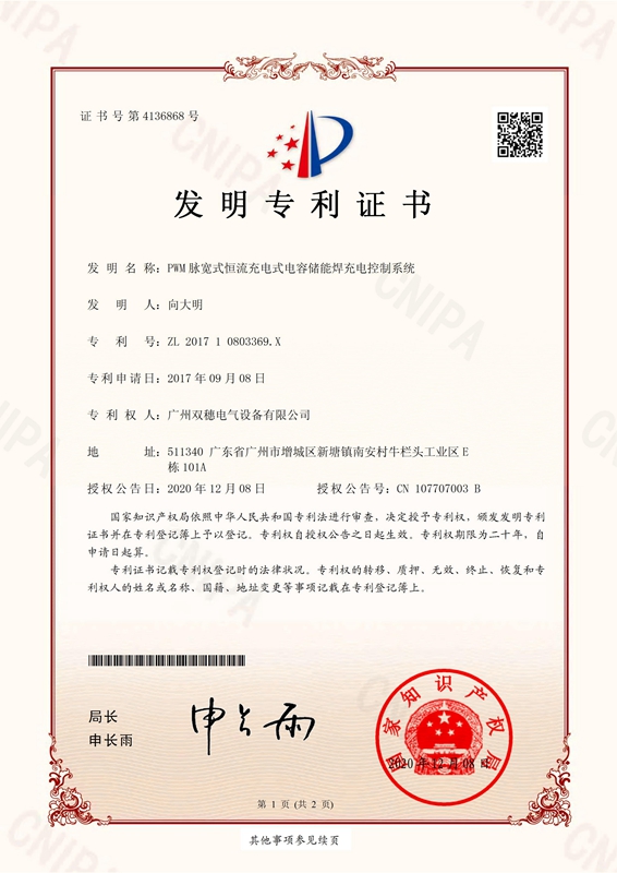 PWM脉宽式恒流充电式电容储能焊充电控制系统发明专利证书(签章)_00.jpg