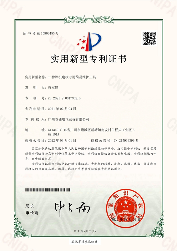 一种焊机电极专用简易维护工具实用新型专利证书(签章)_00.jpg